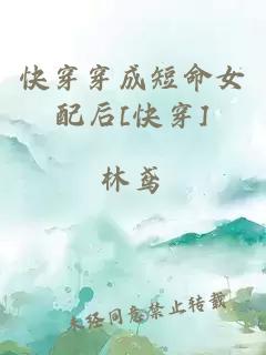 快穿穿成短命女配后[快穿]