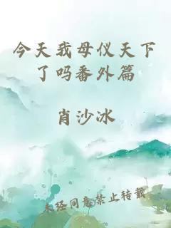 今天我母仪天下了吗番外篇