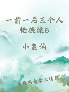 一前一后三个人轮换躁B
