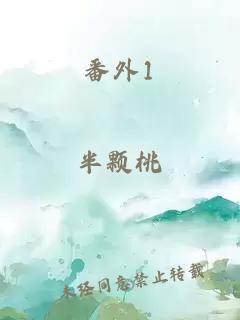 番外1