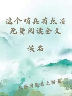 这个哨兵有点渣免费阅读全文