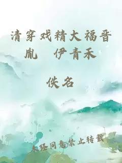 清穿戏精大福晋胤禔伊青禾