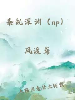 紊乱深渊（np）