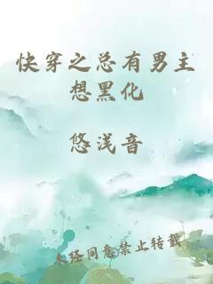快穿之总有男主想黑化