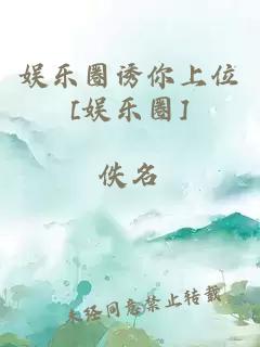 娱乐圈诱你上位[娱乐圈]
