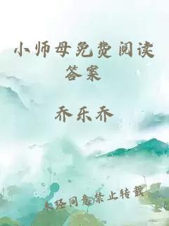 小师母免费阅读答案