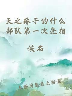 天之骄子的什么部队第一次亮相