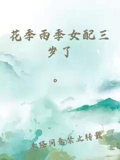 花季雨季女配三岁了