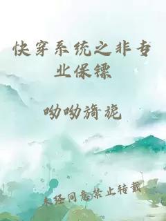 快穿系统之非专业保镖