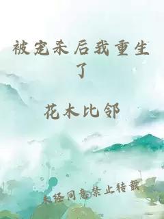 被宠杀后我重生了