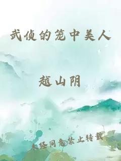 武侦的笼中美人