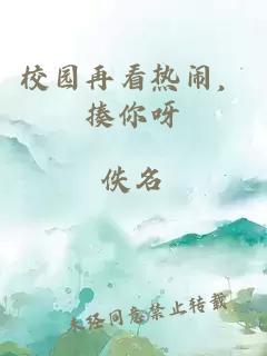 校园再看热闹，揍你呀