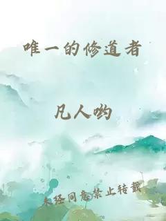 唯一的修道者