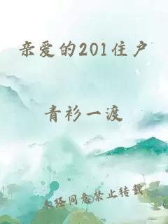 亲爱的201住户