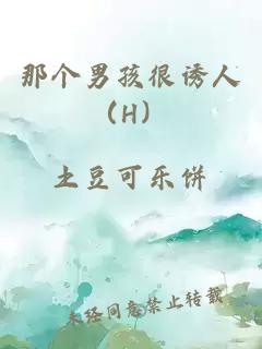 那个男孩很诱人（H）