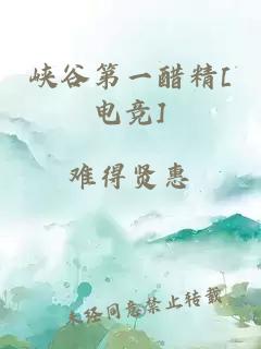 峡谷第一醋精[电竞]