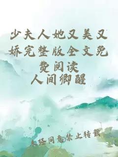 少夫人她又美又娇完整版全文免费阅读