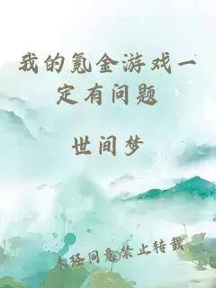 我的氪金游戏一定有问题