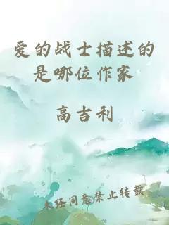 爱的战士描述的是哪位作家