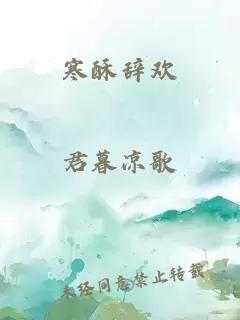 寒酥辞欢