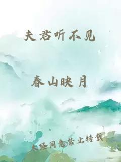 夫君听不见