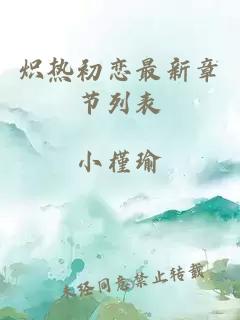 炽热初恋最新章节列表