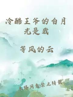 冷酷王爷的白月光是我