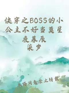 快穿之BOSS的小公主不好当莫星夜暮辰