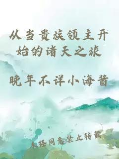 从当贵族领主开始的诸天之旅