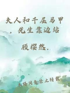 夫人和千层马甲，先生靠边站