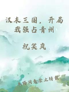 汉末三国，开局我强占青州