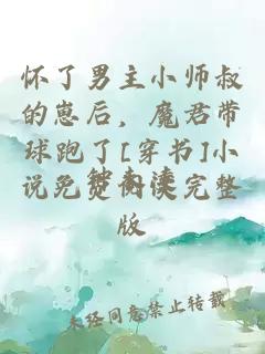 怀了男主小师叔的崽后，魔君带球跑了[穿书]小说免费阅读完整版
