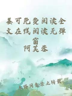 姜可免费阅读全文在线阅读无弹窗