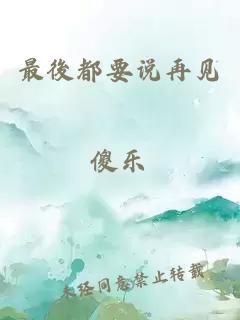 最後都要说再见