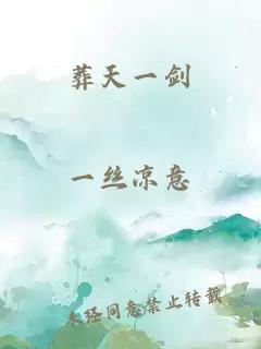 葬天一剑