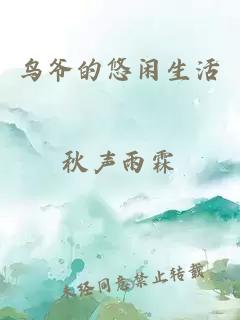 鸟爷的悠闲生活