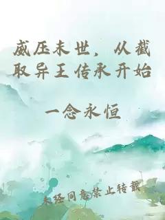 威压末世，从截取异王传承开始