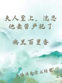 夫人至上，沈总他妻管严犯了