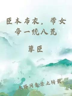 臣本布衣，带女帝一统八荒
