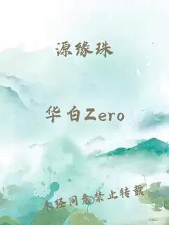 源缘珠