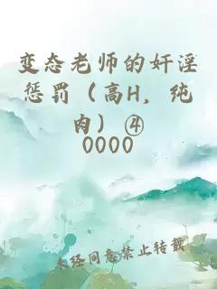 变态老师的奸淫惩罚（高H，纯肉）④