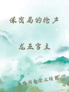 保密局的枪声