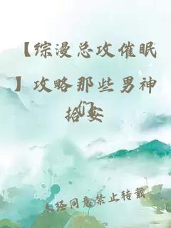 【综漫总攻催眠】攻略那些男神们