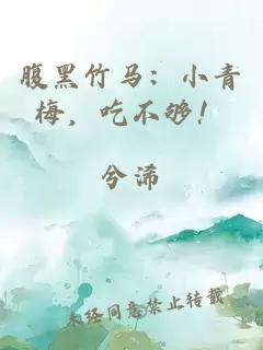 腹黑竹马：小青梅，吃不够！