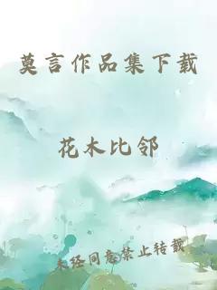 莫言作品集下载