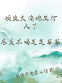 妖族大佬她又打人了