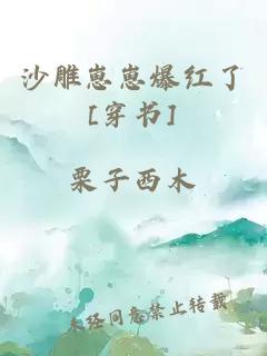 沙雕崽崽爆红了[穿书]