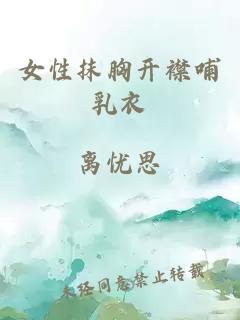 女性抹胸开襟哺乳衣