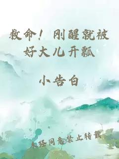 救命！刚醒就被好大儿开瓢