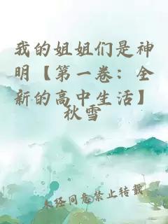我的姐姐们是神明【第一卷：全新的高中生活】